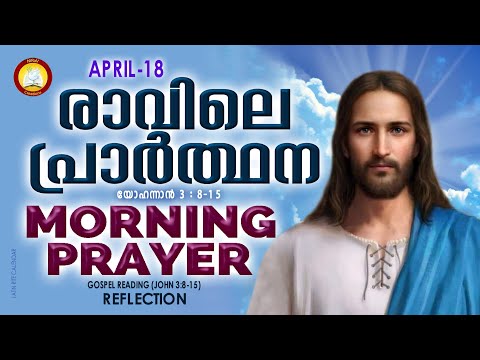രാവിലെ പ്രാര്‍ത്ഥന April 18 # Athiravile Prarthana 18th April 2023 Morning Prayer & Songs