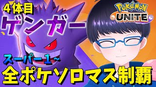 【スマホ版 ポケモンユナイト】4体目 全ポケソロマス制覇！　ゲンガー編 ハイパークラス２~ 【配信/ライブ/生放送】