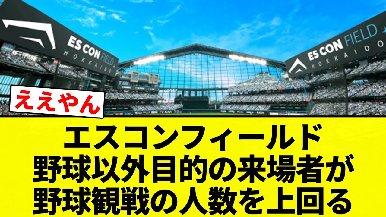 【お前 上回ったな】エスコンフィールド　野球以外目的の来場者が野球観戦の人数を上回る【プロ野球反応集】【2chスレ】【なんG】