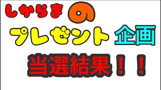 【プレゼント企画当選結果】本当に遅れてすみません！