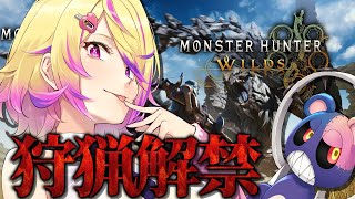 【モンハンワイルズ】狩猟解禁!ついにきた!モンハン新作発売!!!※ネタバレ注意【モンスターハンターワイルズ】