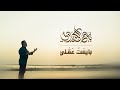 بايعْتُ عَقْلي | باسم الكربلائي بايعْتُ عَقْلي | باسم الكربلائي