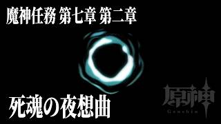 【＃356】魔神任務 第七幕 第二幕 「死魂の夜想曲」/オデット＆アリョーシャ強化【原神】