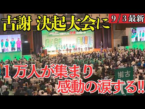 【沖縄県知事選】古謝玄太の総決起集会に１万人が集結！ご家族の演説で感動の嵐