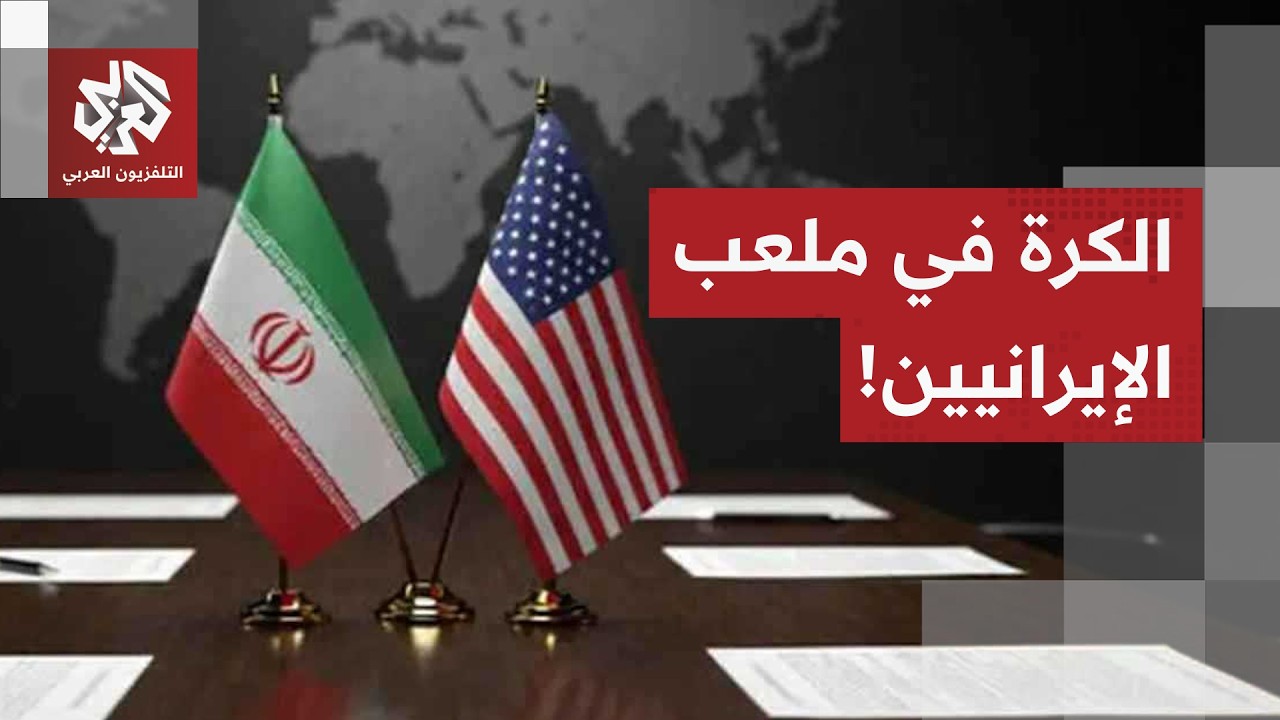 مفاوضات بلا ثقة.. المهلة تتآكل، طهران تتجهز عسكريا وترمب يحاول تسجيل مكاسب في