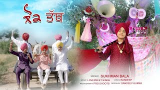 LOK TATH ( OFFICIAL VIDEO ) SUKHMAN BALA | NEW PUNJABI SONG 2025 |