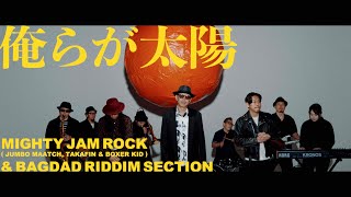 俺らが太陽 / MIGHTY JAM ROCK (JUMBO MAATCH, TAKAFIN, BOXER KID) & BAGDAD RIDDIM SECTION