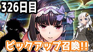 【FGOガチャ】アンリマユ狙って毎日ガチャやります!! 326日目【VOICEROID実況】イベント予告!!