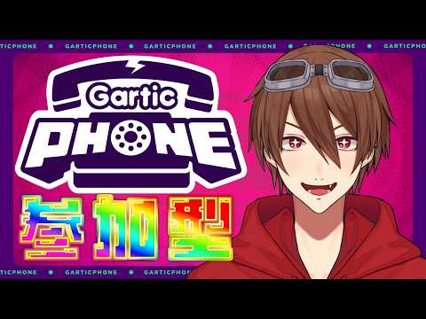 【ガーティックフォン配信】初見さん大歓迎！！雑談しながらみんなで遊ぼうぜ！！『参加型配信』【進化系Vtuber/ヴィオラ】