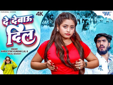 दे देबौ दिल #Ahira Star Kundan Lal — watch video
