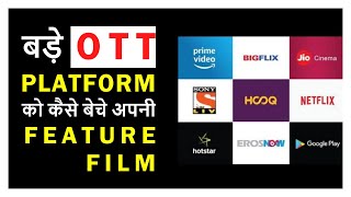 Netflix, Amazon Prime जैसे बड़े OTT प्लेटफॉर्म्स को अपनी फिल्म कैसे बेचे  | #FilmyFunday | Joinfilms