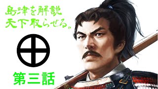 【少弐氏】島津を解説天下取らせる。ep03【S2TW】