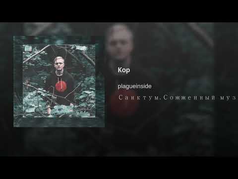 plagueinside - КОР (Audio)