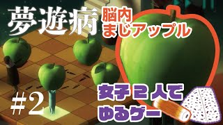 茶番劇場開幕！【Back to Bed】夢遊病患者をベッドに返すゆるゲー実況#2