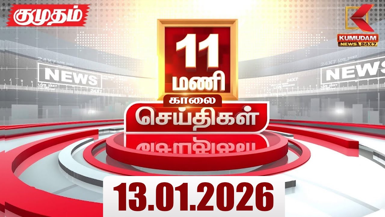 Headlines Now | 11 AM Headlines | 13 JAN 2026 | Tamil News Today | Latest News |AmitShah | BJP | DMK
