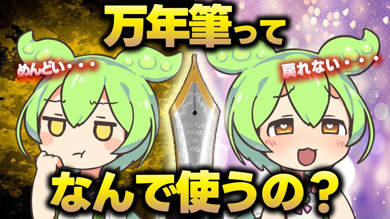 万年筆、結局なにがいいの？