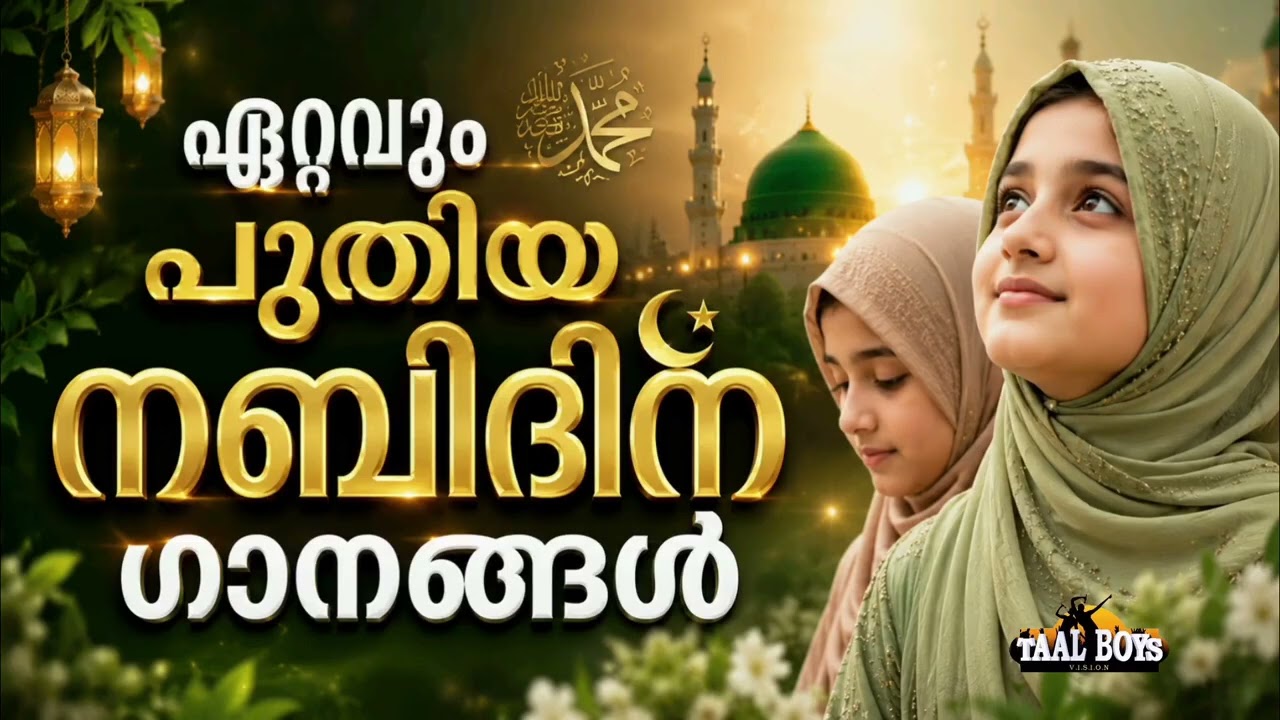 പുതിയ നബിദിന ദഫ് ഗാനങ്ങൾ New Nabidina Song 2026 Meelad Shareef 2026 Rabi UL Awwal Songs