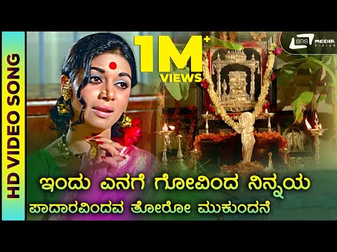 Indu Enage Govinda | HD Video | Eradu Kanasu | Kalpana | Dr. Rajkumar | S. Janaki | devotional song