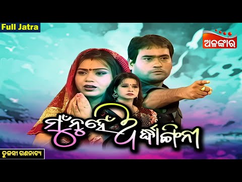 Mun Nuhe Ardhangini - ମୁଁ ନୁହେଁ ଅର୍ଦ୍ଧାଙ୍ଗିନୀ  | FULL JATRA | Tulasi Gananatya | Alankar TV