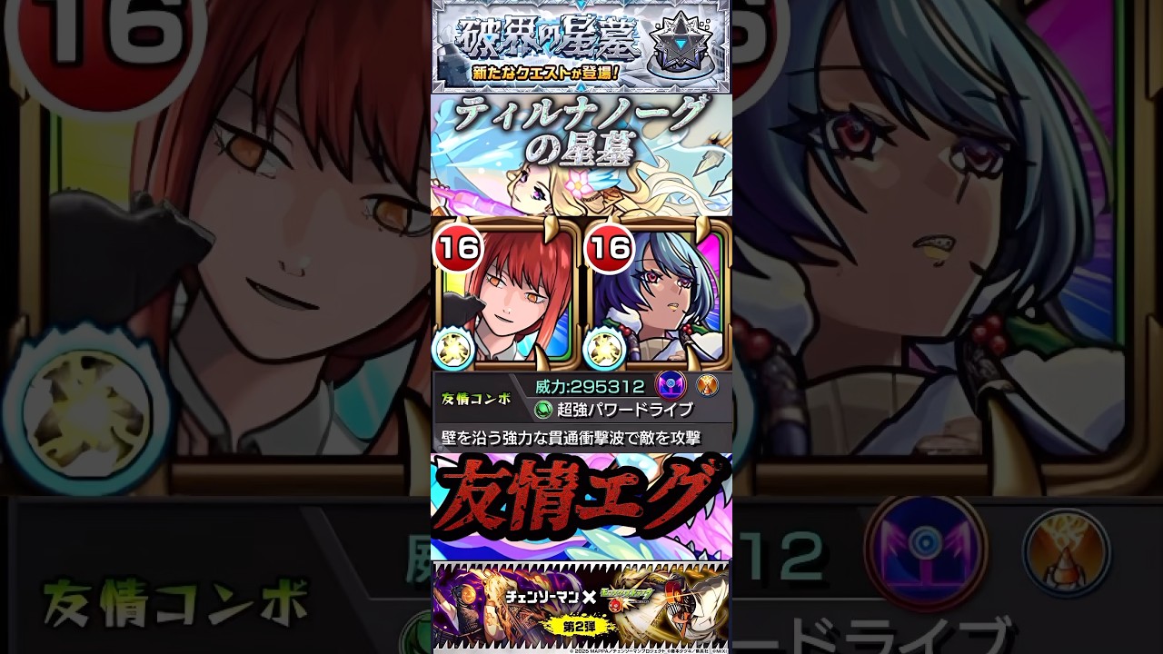 【モンスト】ティルナノーグの星墓　SS後のマキマの友情がエグすぎる件【破壊の星墓】【チェンソーマン】