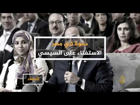 الحصاد- دعوة في مصر.. الاستفتاء على السيسي