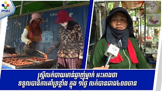 [22-10-25] ស្រ្តីលក់បាយមាន់ឆ្ងាញ់ម្នាក់ អះអាងថា ទទួលបានការគាំទ្រខ្លាំង ក្នុង ១ថ្ងៃ លក់បានជាង ៤០០ចាន