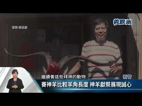 2022全國義民祭 《當晝新聞》新埔義民廟前直播【20220817】