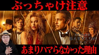 【この作品がアカデミー賞最有力なんだね】 映画『バビロン』感想レビュー ネタバレあり