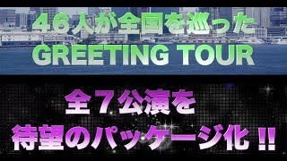 THE IDOLM@STER SideM GREETING TOUR 2017 〜BEYOND THE DREAM〜　ダイジェスト映像