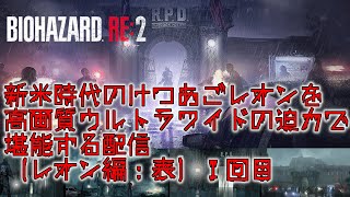 バイオハザードRE:2 レオン編表を高画質ウルトラワイドで再走する配信 1回目