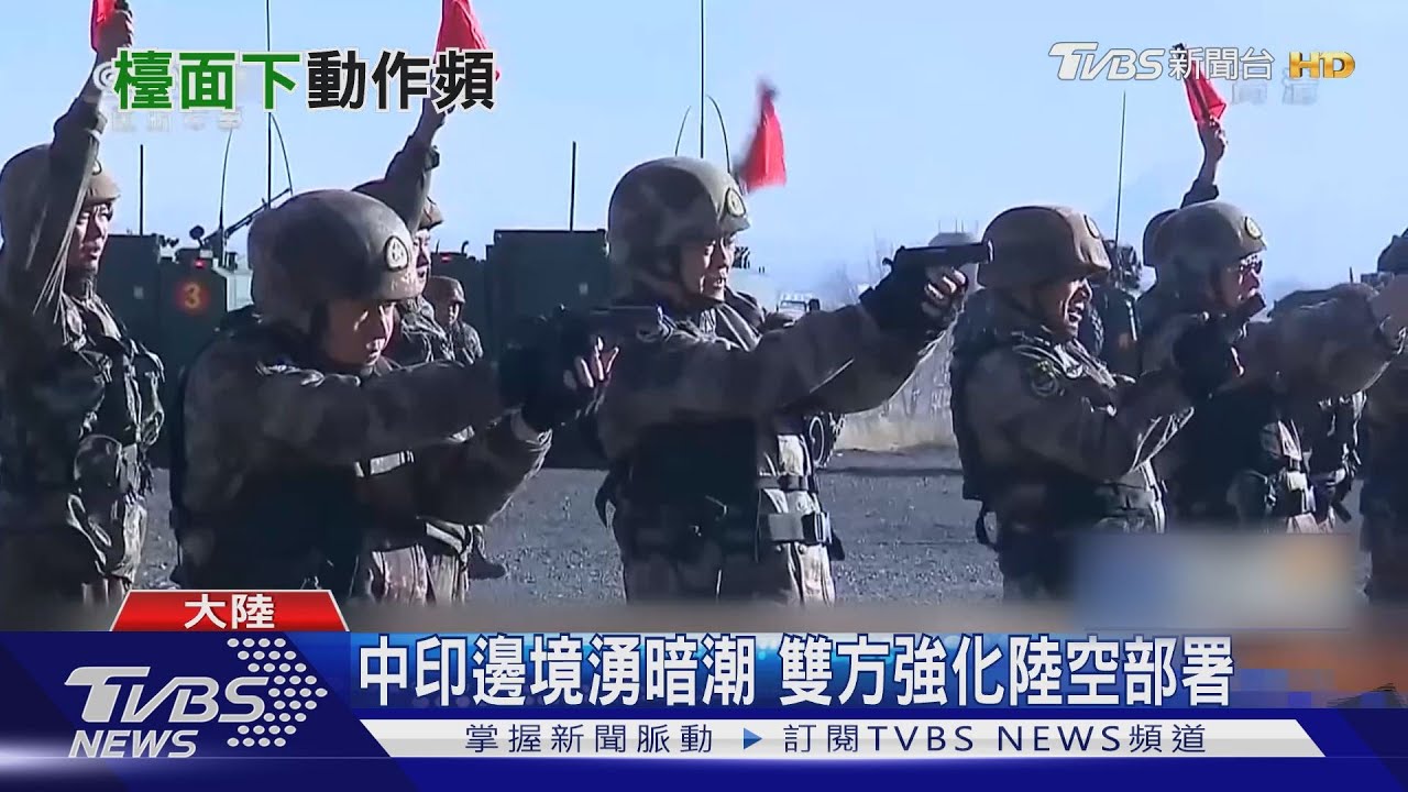 中印邊境湧暗潮 雙方強化陸空部署