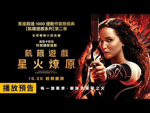 《飢餓遊戲系列》第二章！珍妮佛勞倫斯主演【飢餓遊戲：星火燎原】The Hunger Games: Catching Fire 正式預告 10/20(五) 經典重現