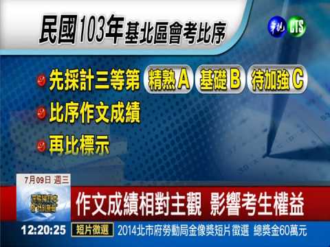 基北區共識 明年作文比序排最後