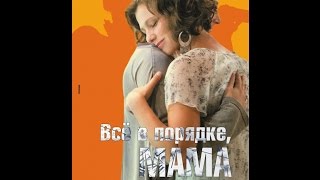 Все в порядке, мама! (2010)