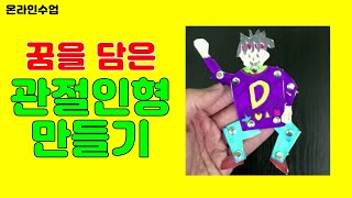 나의꿈 표현하기_ 움직움직 관절인형 만들기