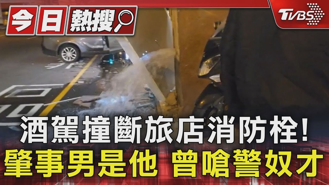 酒駕撞斷旅店消防栓!肇事男是他 曾嗆警奴才