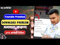ইউটিউব থেকে ভিডিও ডাউনলোড YouTube Video Download Problem
