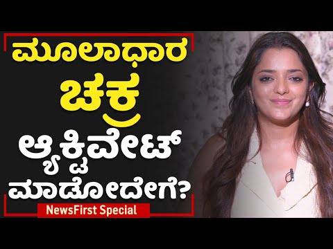 Muladhara Chakra ಆ್ಯಕ್ಟಿವೇಟ್​ ಮಾಡೋದೇಗೆ? | Dr Sowjanya Vasista | NewsFirst Special
