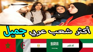أكثر شعب عربي جميل بوجهة نظر الناس في قطر - مقابلات الشارع في قطر