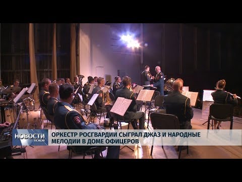 09.07.2019 / Оркестр Росгвардии сыграл джаз и народные мелодии в Доме Офицеров