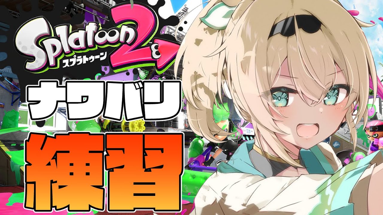 【スプラトゥーン2】どうしよう、またやめられなくなったらと思うと震えるスプラでござる【風真いろは/ホロライブ6期生】