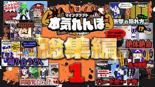【マイクラ総集編】まじめにヤバい男たちが本気でかくれんぼします ＃1【本気れんぼ】