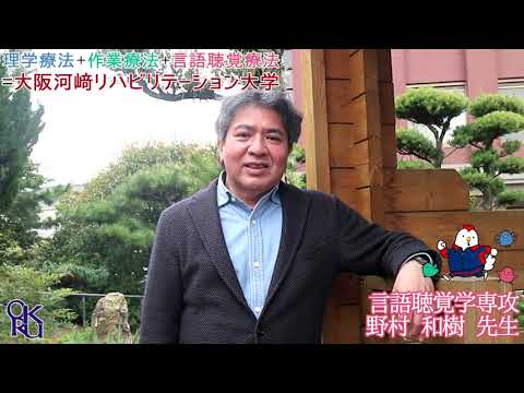 リハビリテーション学科 【カワリハ 教員自己紹介】 言語聴覚学専攻 野村 和樹 先生【言語聴覚】