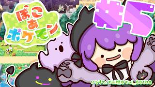 【 ぽこ あ ポケモン 】#5 ｜ 気持ちがいい街を目指して【常闇トワ / ホロライブ】