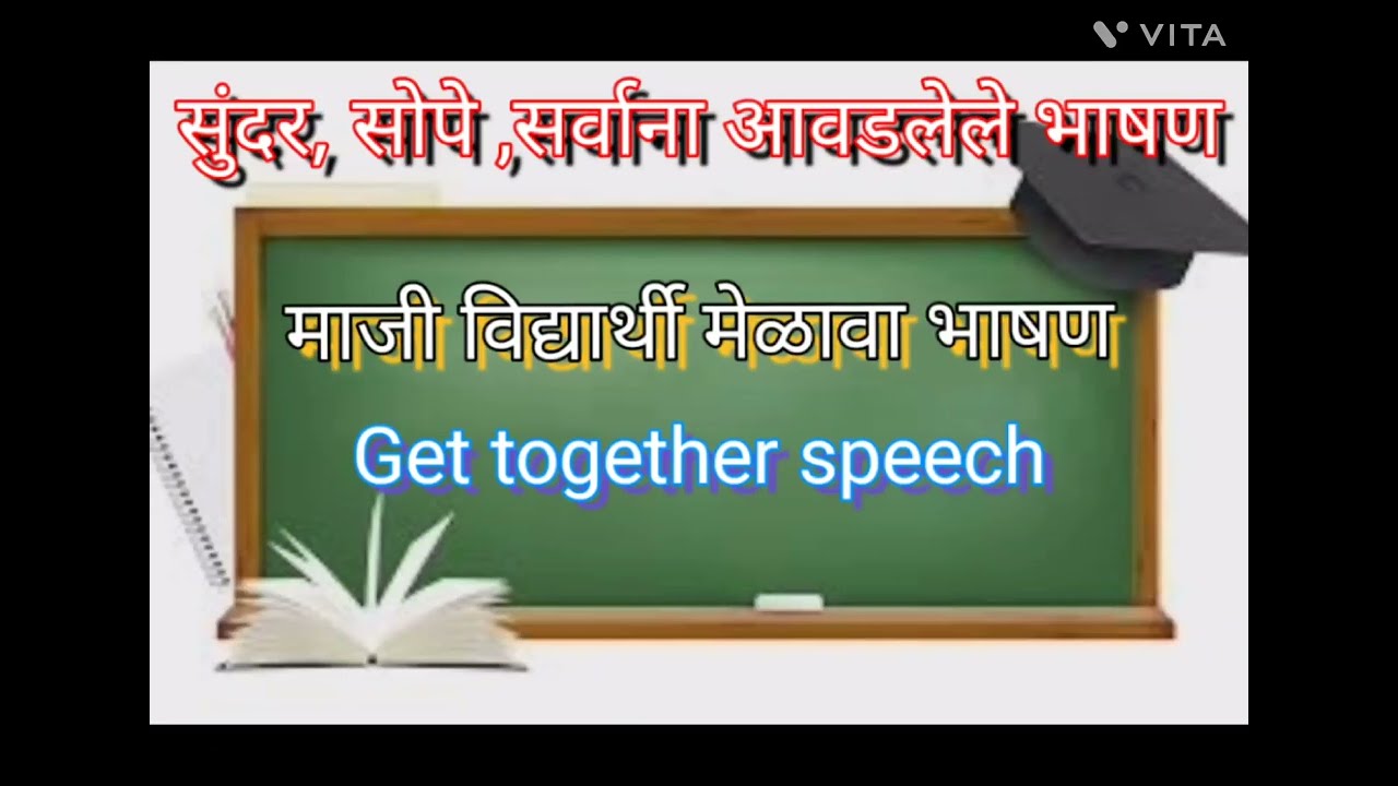 माजी विद्यार्थी मेळावा भाषण |Get together marathi speech |सहज,सोपे, सुंदर सर्वाना आवडलेले भाषण