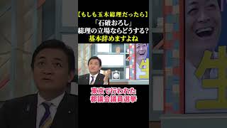 【もしも玉木”総理”だったら】石破おろし、総理の立場だったらどうする？「基本、辞めますよね」