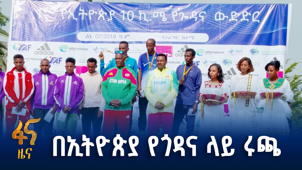 1ኛው የኢትዮጵያ 10 ኪ/ሜ የጎዳና ላይ ሩጫ