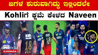 Virat Kohli ಹಾಗು Naveen ನಡುವೆ ನಡೆದಿದ್ದೇನು RCB vs LSG IPL 2023 Kannada