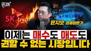 이제는 매수도 매도도 권할 수 없는 시장입니다 - 윤지호 경제평론가
