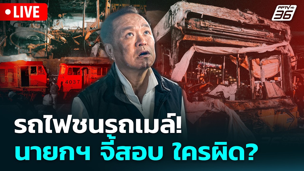 🔴 Live ทันข่าวสุดสัปดาห์ | รถไฟชนรถเมล์! นายกฯ จี้สอบ ใ